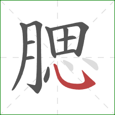 腮的笔顺第11画：卧钩