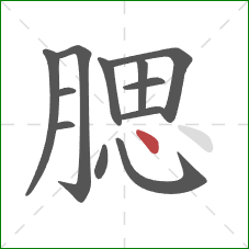 腮的笔顺第12画：点