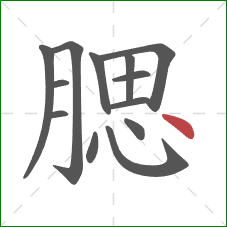 腮的笔顺第13画：点