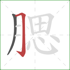 腮的笔顺第2画：横折钩