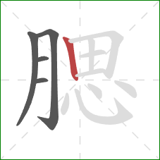 腮的笔顺第5画：竖