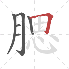 腮的笔顺第6画：横折