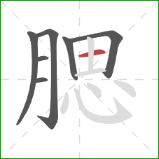 腮的笔顺第7画：横