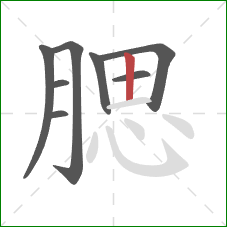 腮的笔顺第8画：竖