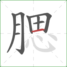 腮的笔顺第9画：横