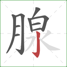 腺的笔顺第10画：竖钩