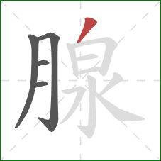 腺的笔顺第5画：撇