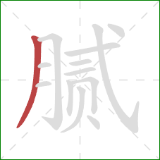 腻的笔顺第1画:撇 腻的笔顺第1画:撇