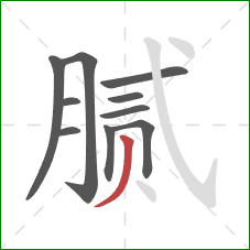 腻的笔顺第10画:撇 腻的笔顺第10画:撇