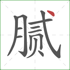 腻的笔顺第13画:点 腻的笔顺第13画:点