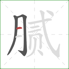 腻的笔顺第3画:横 腻的笔顺第3画:横