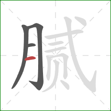 腻的笔顺第4画:横 腻的笔顺第4画:横