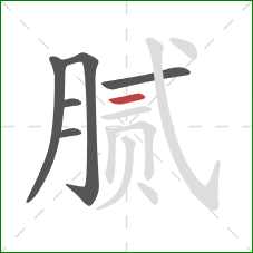 腻的笔顺第6画:横 腻的笔顺第6画:横