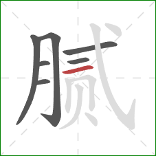 腻的笔顺第7画:横 腻的笔顺第7画:横