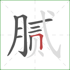 腻的笔顺第9画:横折 腻的笔顺第9画:横折