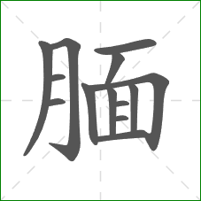 腼的部首 腼的部首