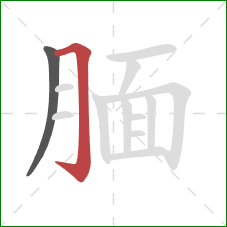 腼的笔顺第2画:横折钩 腼的笔顺第2画:横折钩