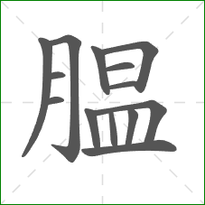 腽的部首 腽的部首