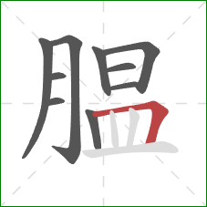 腽的笔顺第10画:横折 腽的笔顺第10画:横折