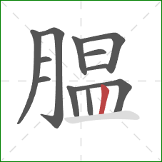 腽的笔顺第12画:竖 腽的笔顺第12画:竖