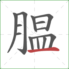 腽的笔顺第13画:横 腽的笔顺第13画:横