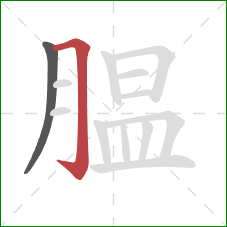 腽的笔顺第2画:横折钩 腽的笔顺第2画:横折钩