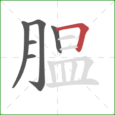 腽的笔顺第6画:横折 腽的笔顺第6画:横折