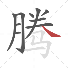 腾的笔顺第10画：捺