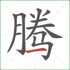 腾的笔顺第13画：横