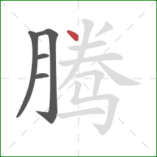 腾的笔顺第5画：点