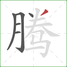 腾的笔顺第6画：撇