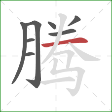 腾的笔顺第8画：横