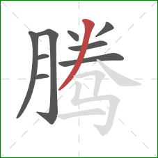 腾的笔顺第9画：撇