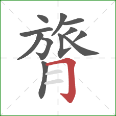 膂的笔顺第12画：横折钩