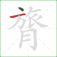 膂的笔顺第2画：横