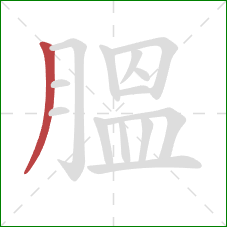 膃的笔顺第1画：撇