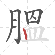 膃的笔顺第10画：竖