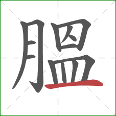 膃的笔顺第14画：横