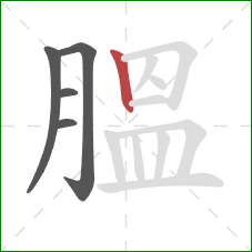 膃的笔顺第5画：竖