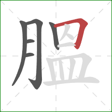 膃的笔顺第6画：横折