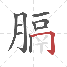 膈的笔顺第10画:横折钩 膈的笔顺第10画:横折钩