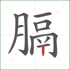 膈的笔顺第14画:竖 膈的笔顺第14画:竖