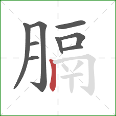 膈的笔顺第9画:竖 膈的笔顺第9画:竖