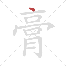 膏的笔顺第1画：点