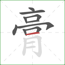 膏的笔顺第10画：横