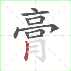 膏的笔顺第11画：竖