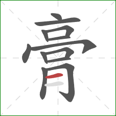 膏的笔顺第13画：横