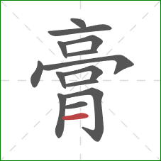 膏的笔顺第14画：横