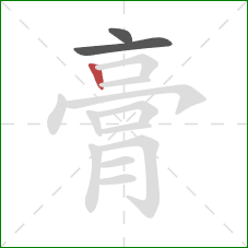 膏的笔顺第3画：竖