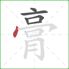 膏的笔顺第6画：点